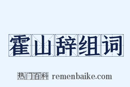 霍山辞组词是什么意思的图片